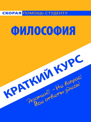 cover image of Философия. Краткий курс